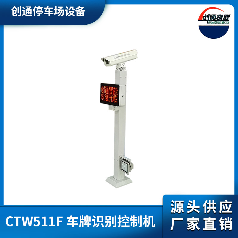 CTW511F 車牌識別控制機